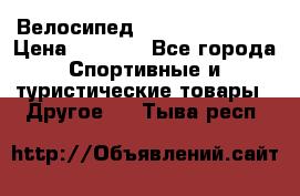 Велосипед Titan Colonel 2 › Цена ­ 8 500 - Все города Спортивные и туристические товары » Другое   . Тыва респ.